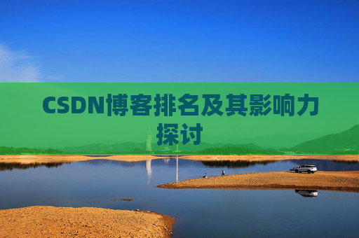 CSDN博客排名及其影响力探讨